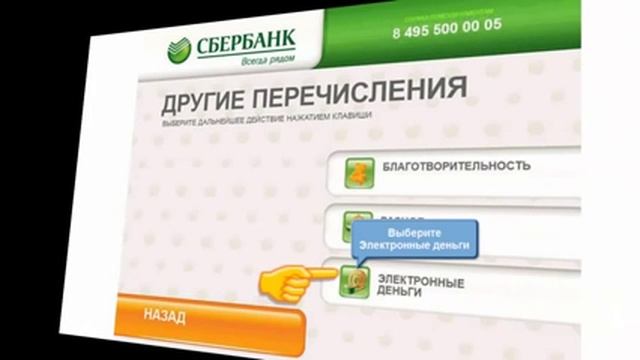 Как через Сбербанк пополнить электронные кошельки Webmoney,QIWI, Яндекс деньги смотреть онлайн