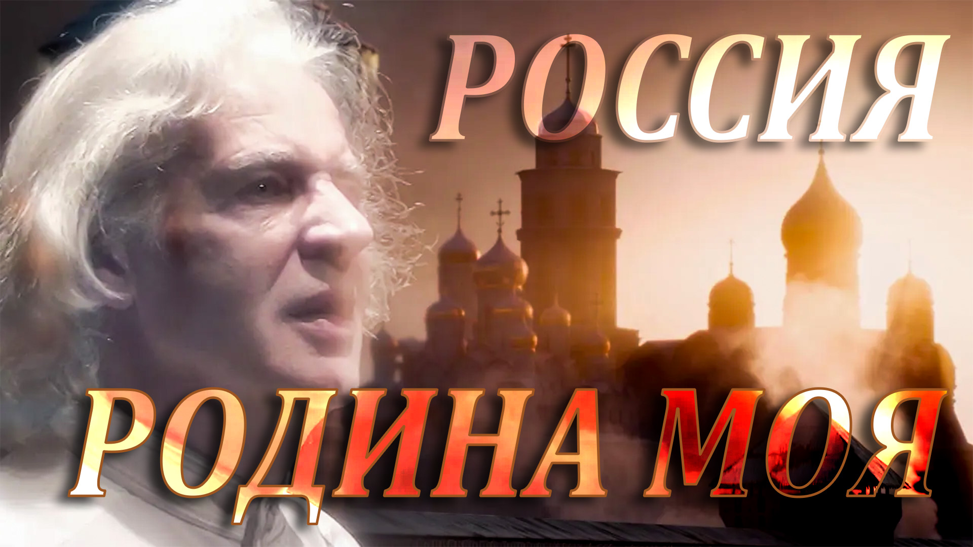 РОССИЯ - РОДИНА МОЯ смотреть онлайн