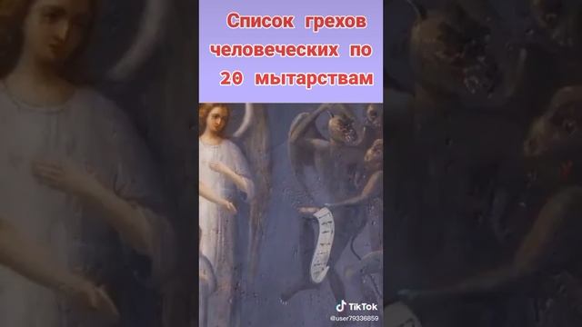 КАРТИНА, МЫТАРСТВА БЛАЖЕННОЙ ФЕОДОРЫ смотреть онлайн