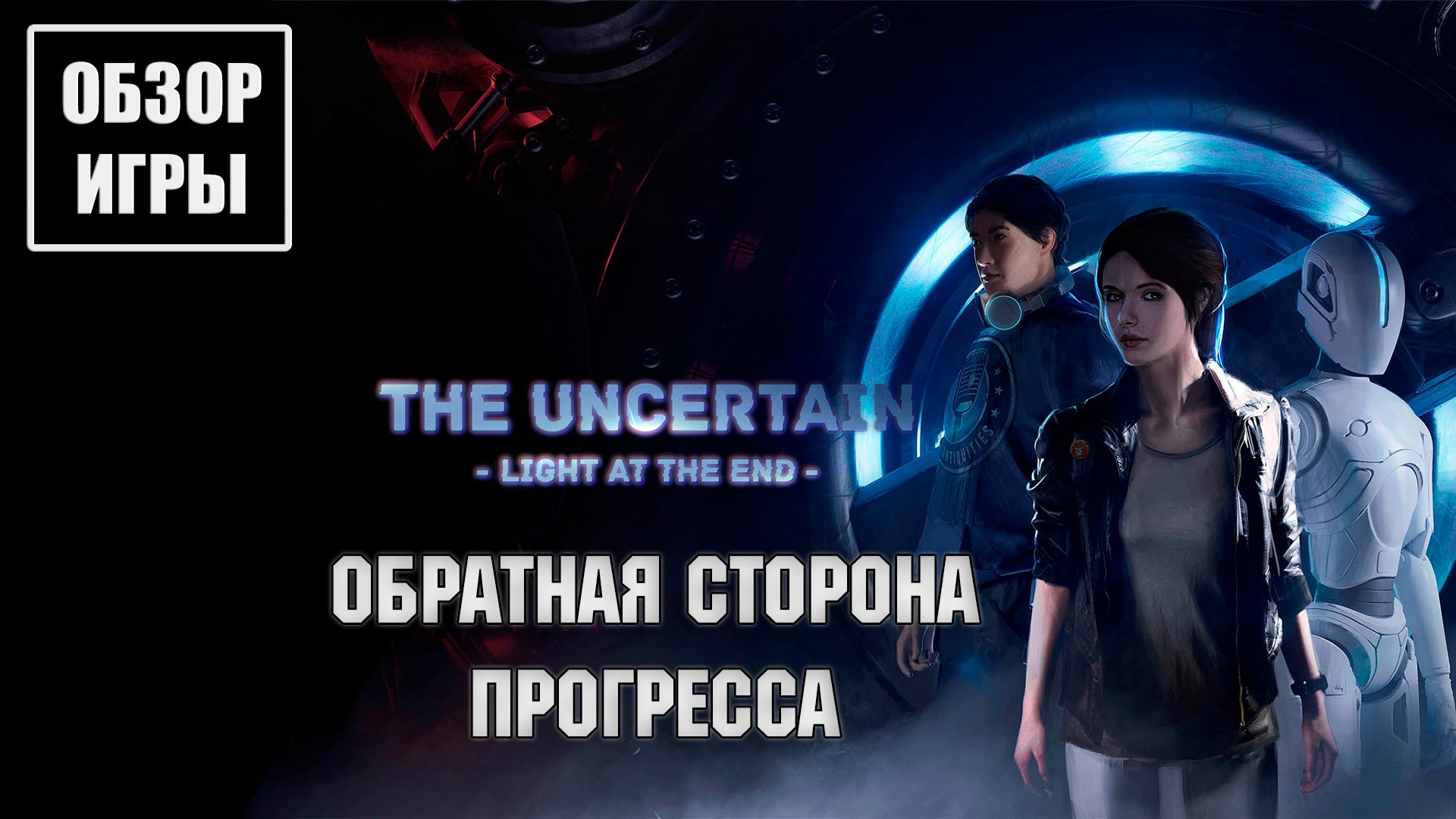 Обзор игры The Uncertain: Light at the End | Обратная сторона прогресса смотреть онлайн