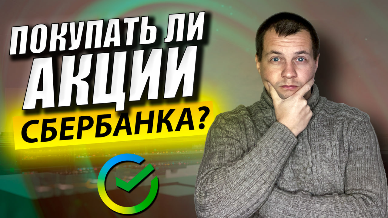 Стоит ли покупать акции Сбербанка? Инвестиции в акции для начинающих смотреть онлайн