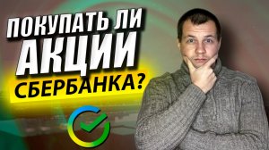 Стоит ли покупать акции Сбербанка? Инвестиции в акции для начинающих