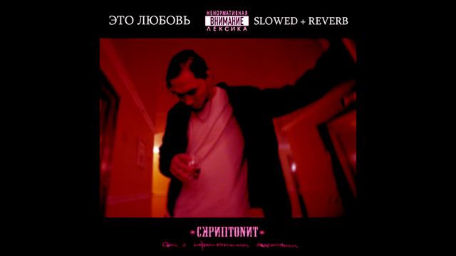 Скриптонит - Это Любовь (slowed+reverb) ♥ смотреть онлайн