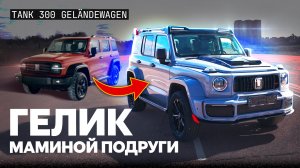 Превратили Tank 300 в Гелик! Как и зачем?