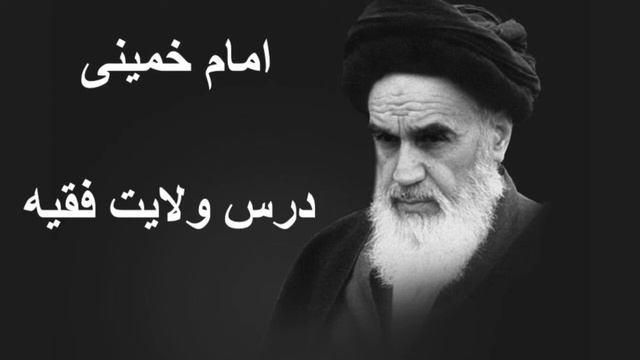 امام خمینی | درس ولایت فقیه جلسه 5 روایت پیامبر اکرم؛ فقها خلفای پیامبر смотреть онлайн