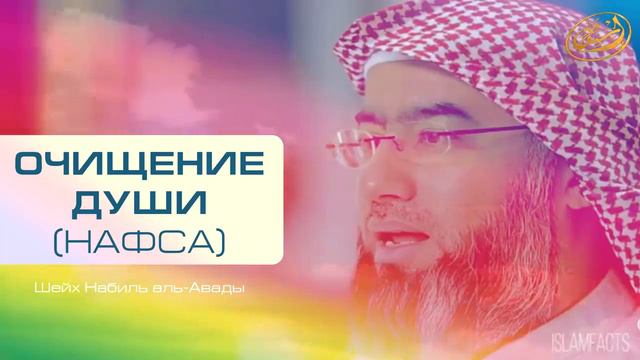 Очищение души нафса! Шейх Набиль аль Авады смотреть онлайн