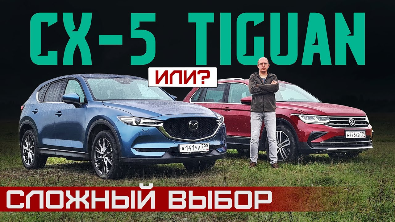 Выбираем лучший кроссовер! Mazda CX-5 или Volkswagen Tiguan? Подробный сравнительный тест драйв смотреть онлайн