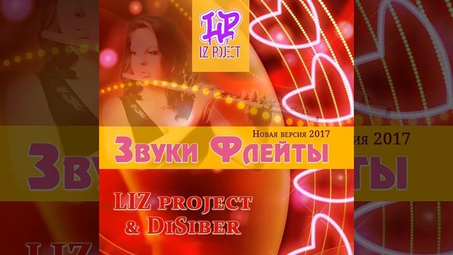 Звуки флейты (Новая версия 2017) смотреть онлайн