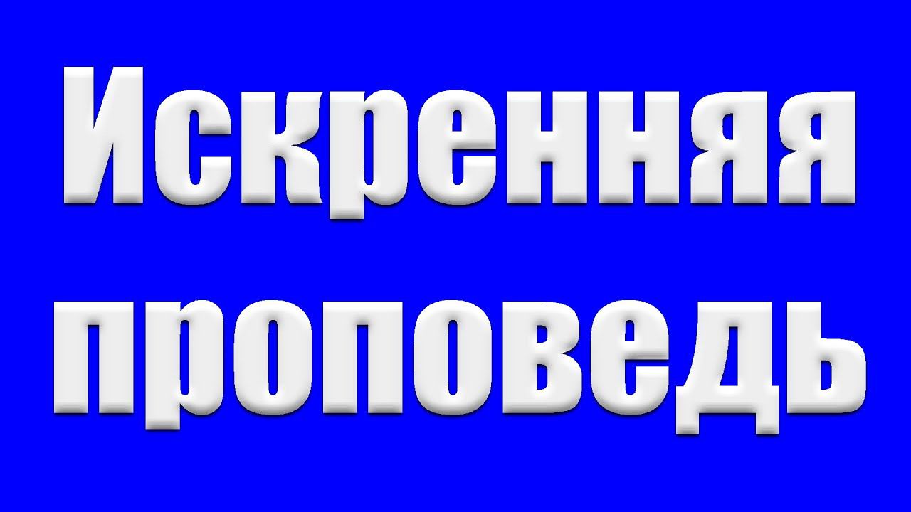Беседа для братьев "Искренняя проповедь" Галеев В.А. смотреть онлайн