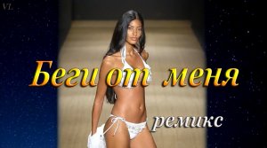БЕГИ ОТ МЕНЯ(ремикс) - Девушки в купальниках