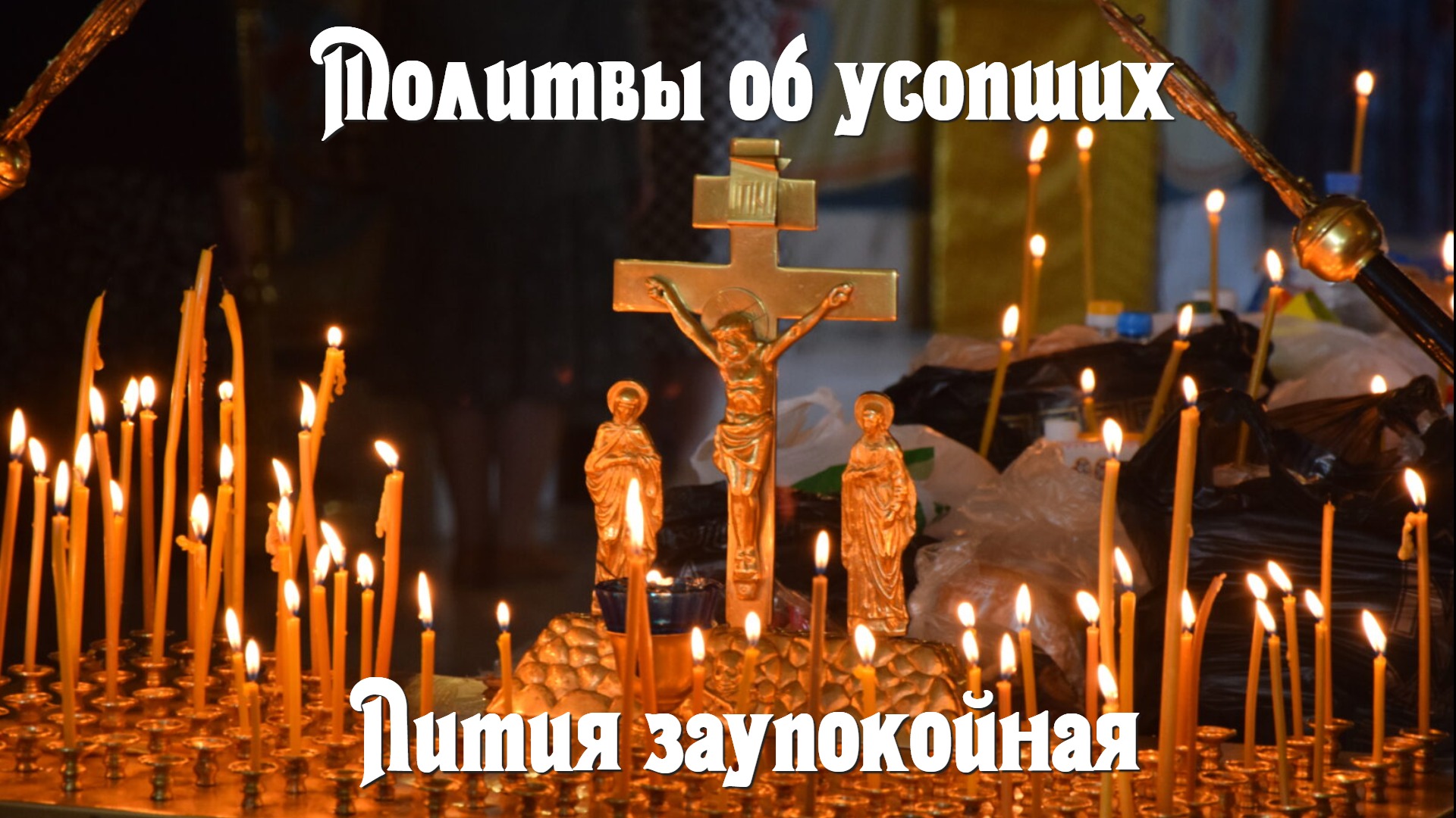 Молитвы об усопших. Лития́ заупокойная. Лития, совершаемая мирянином дома и на кладбище смотреть онлайн