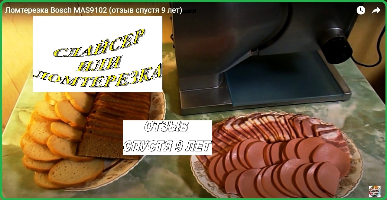 Ломтерезка Bosch MAS9102 (отзыв спустя 9 лет) смотреть онлайн