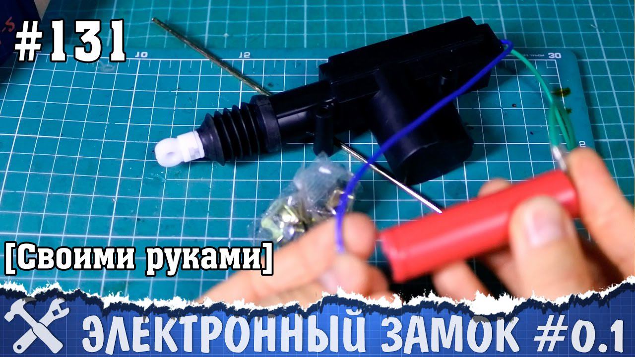 Электронный замок своими руками часть #0.1 - питание смотреть онлайн