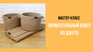 Мастер-класс Прямоугольный ковер из джута