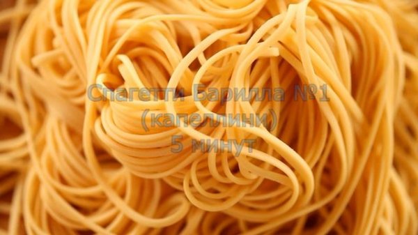 Сколько и как варить спагетти? Барилла №1 (капеллини), Барилла №3  (спагеттини), Барилла №5