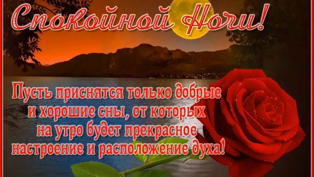Спокойной ночи! Оставь заботы уходящего дня, вспомни приятные моменты и засыпай спокойно 💖💖💖 смотреть онлайн
