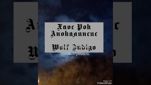 "Хаос Рок Апокалипсис".-18+. Глава тридцать шестая. Часть вторая. Новая жизнь или новые порядки. смотреть онлайн