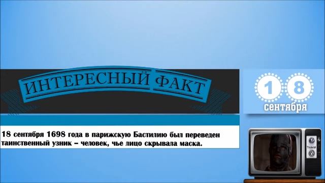 18 Сентября. Этот День В Истории. смотреть онлайн