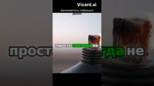 Занимайтесь любимым делом ☝️