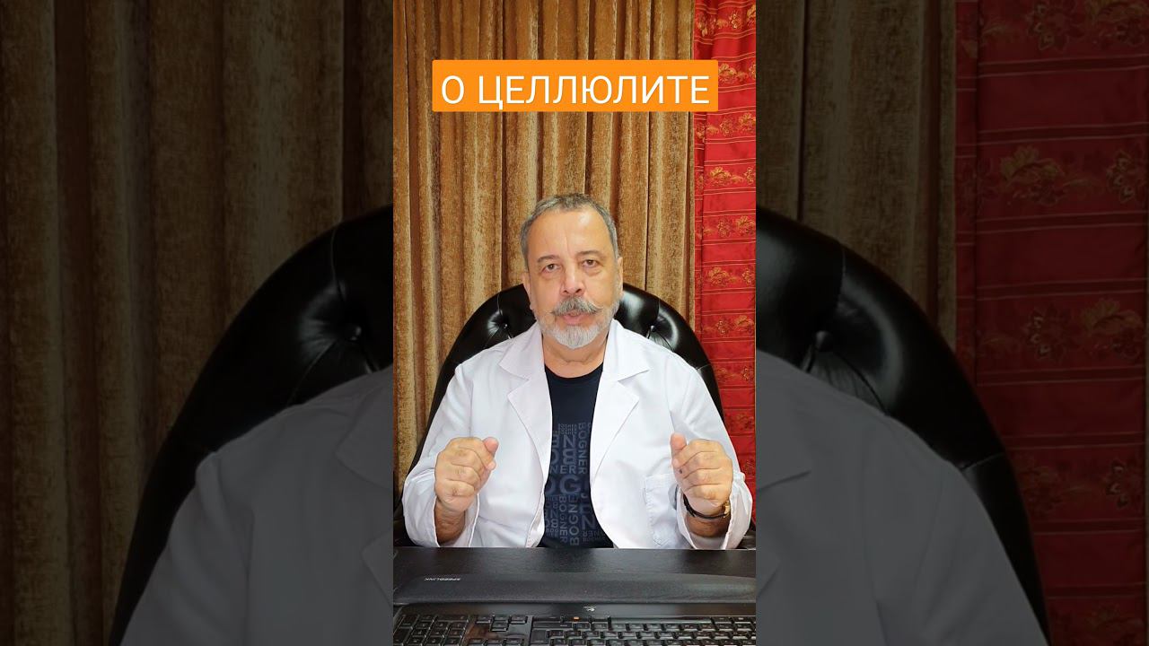 О ЦЕЛЛЮЛИТЕ #shorts / что такое целлюлит / антицеллюлитный массаж / лечение целлюлита / смотреть онлайн