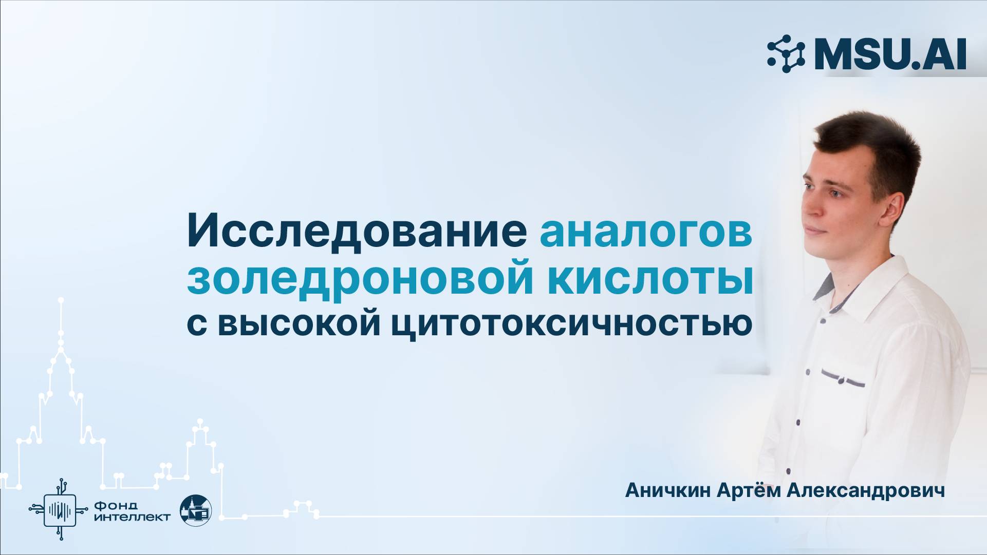 Исследование аналогов золедроновой кислоты с высокой цитотоксичностью смотреть онлайн