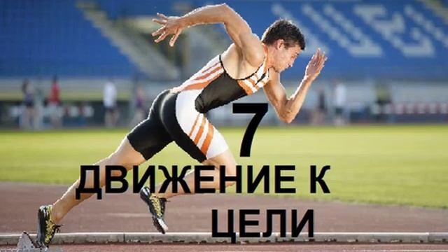 7 ЭНЕРГИЯ ДВИЖЕНИЯ К ЦЕЛИ смотреть онлайн
