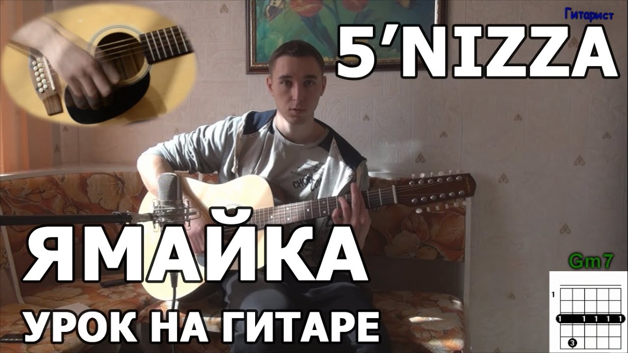 Как играть 5'nizza - Ямайка на гитаре | Подробный разбор - Видео урок смотреть онлайн