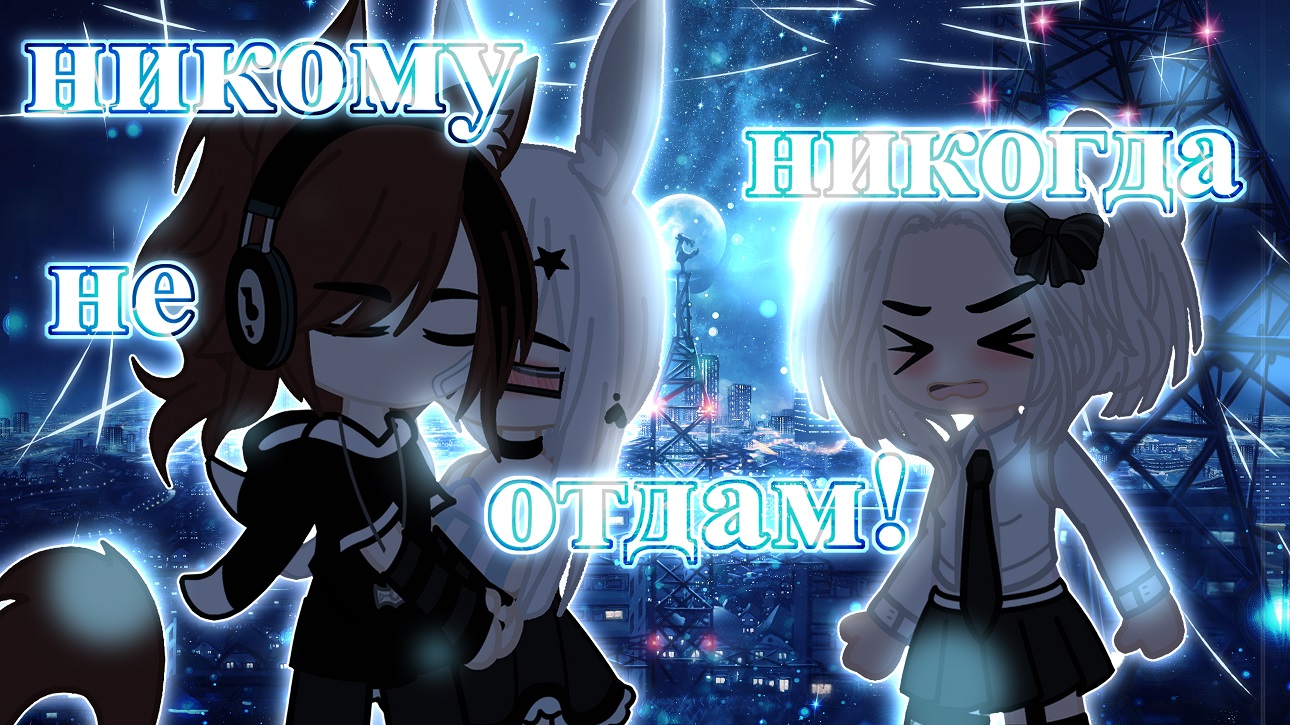 #gachaclub #love #meme #gachameme #гачамеме #гача 
GACHA CLUB ❤️||_НИКОМУ НИКОГДА НЕ ОТДАМ_||❤️