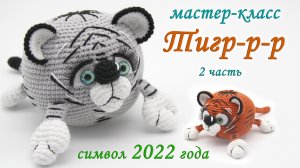 МАСТЕР-КЛАСС? ТИГР-Р-Р (крючком) ?символ 2022? 2 часть