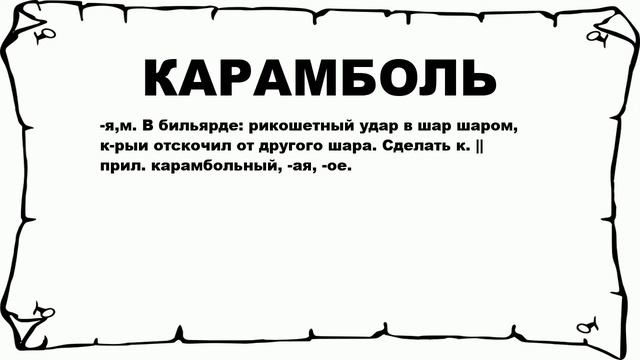 КАРАМБОЛЬ - что это такое? значение и описание смотреть онлайн