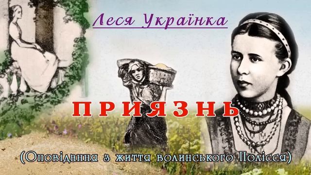"Приязнь" (1905), Леся Українка, оповідання. Слухаємо українське! смотреть онлайн