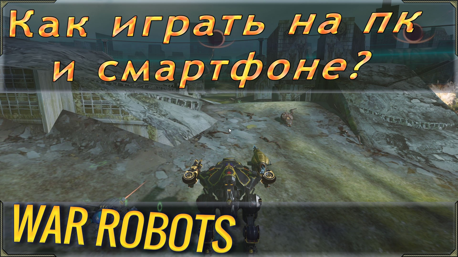 Как играть на пк и смартфоне в Вар роботс? War robots можно ли играть на двух платформах? смотреть онлайн