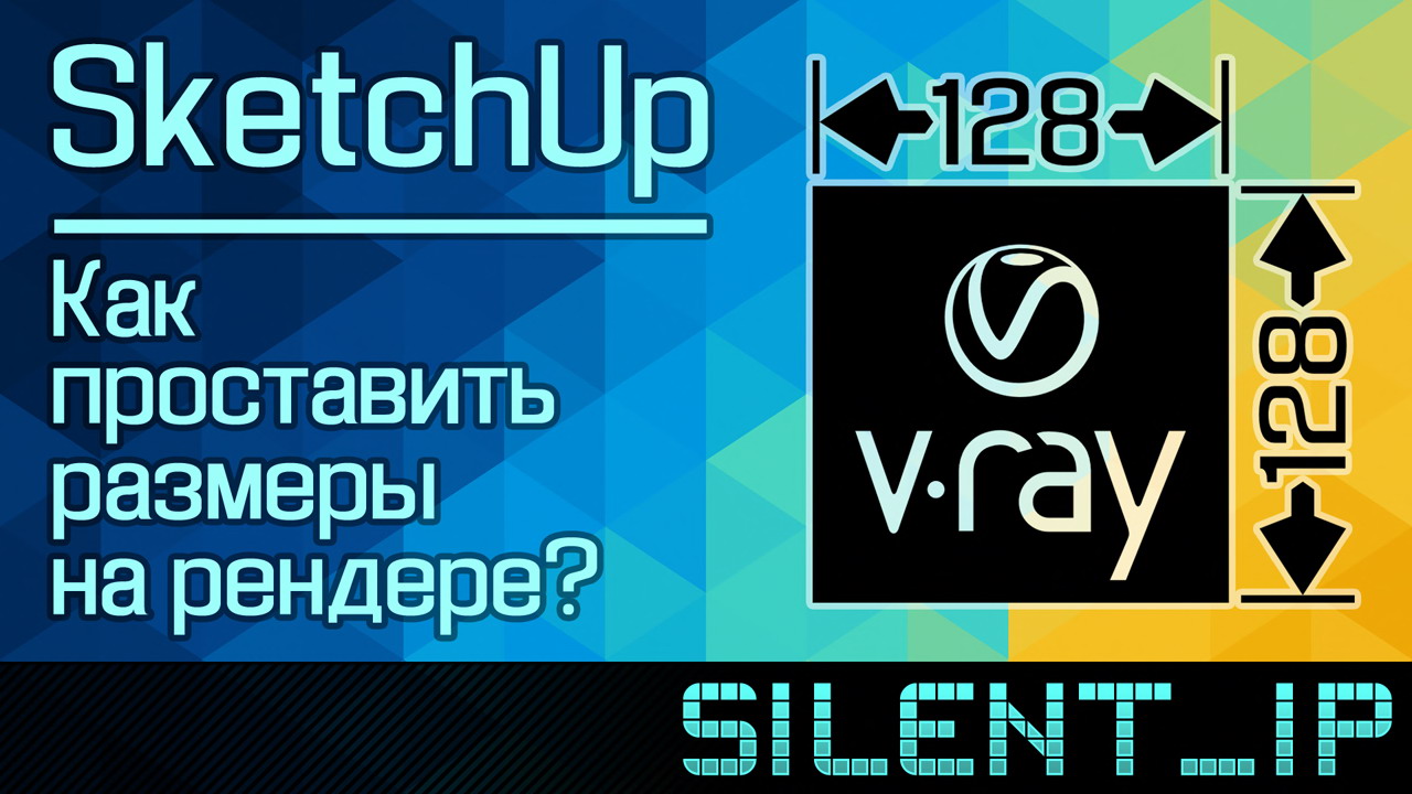 SketchUp и V-Ray: Как проставить размеры на рендере? смотреть онлайн