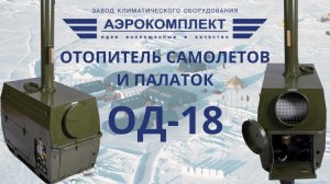 Отопитель дизельный ОД-18 / Обогреватель палаток 18 кВт