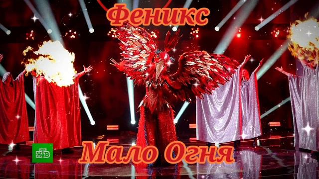✨🔥|Феникс - Мало Огня|🔥✨ смотреть онлайн