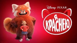 Я краснею - Русский трейлер (Turning Red)