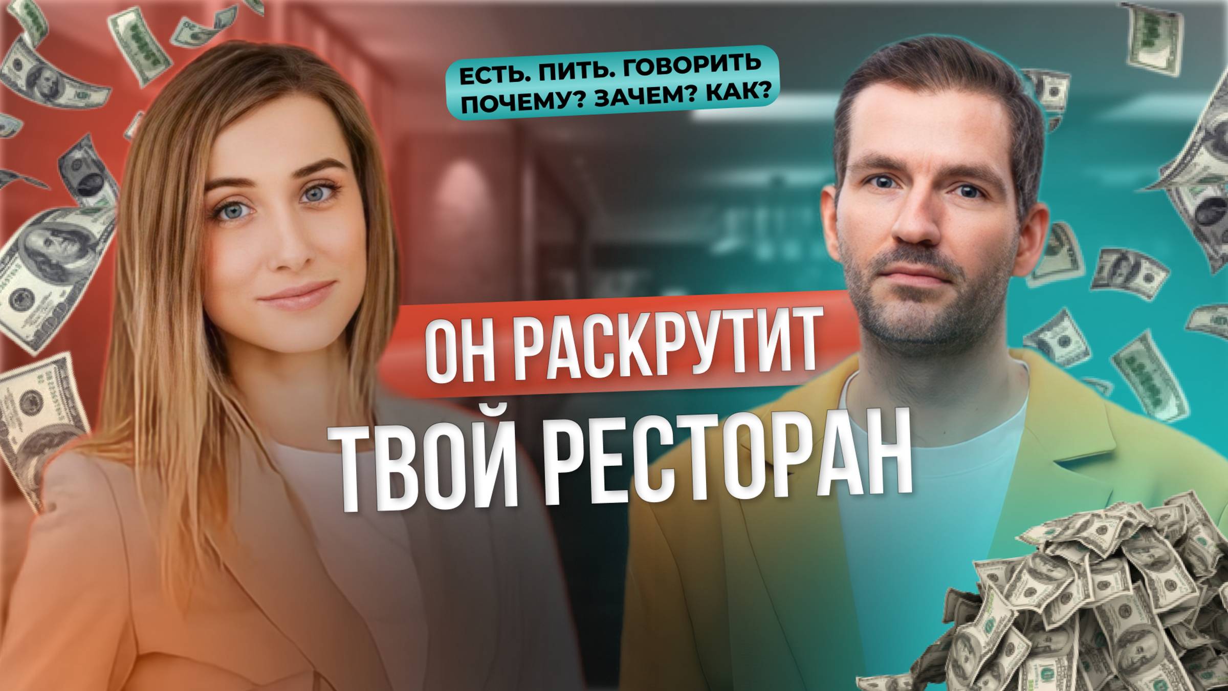 КАК УВЕЛИЧИТЬ ПРИБЫЛЬ ресторана | Как раскрутить ресторан? Обязанности операционного директора смотреть онлайн