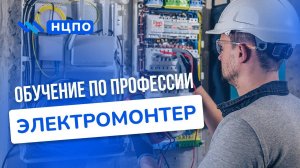 Курсы ЭЛЕКТРИКА (ЭЛЕКТРОМОНТЕРА). Обучение дистанционно, получить допуск и удостоверение (корочки)