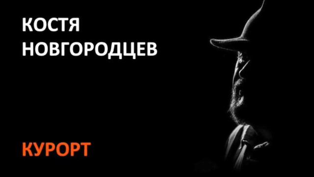 КОСТЯ НОВГОРОДЦЕВ - Курорт смотреть онлайн