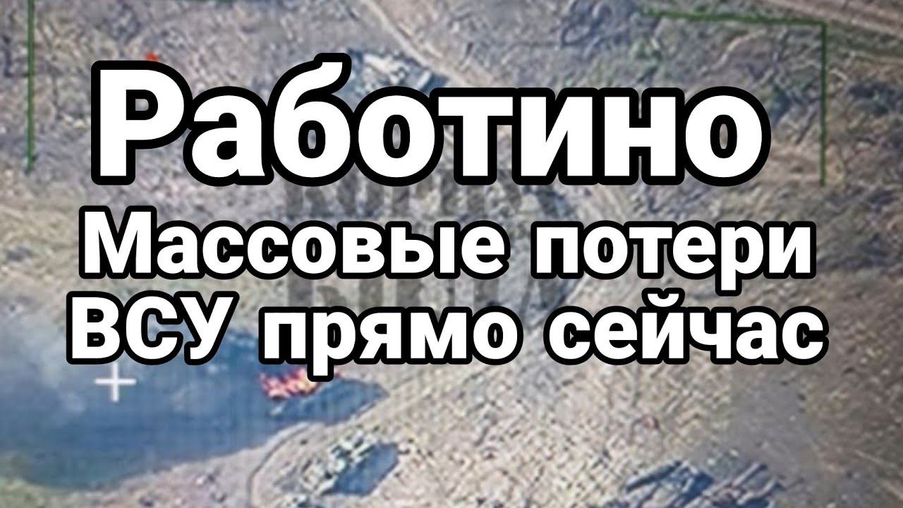 РАБ0ТИН0 МАСС0ВЫЕ П0ТЕРИ ВСУ ПРЯМ0 СЕЙЧАС!