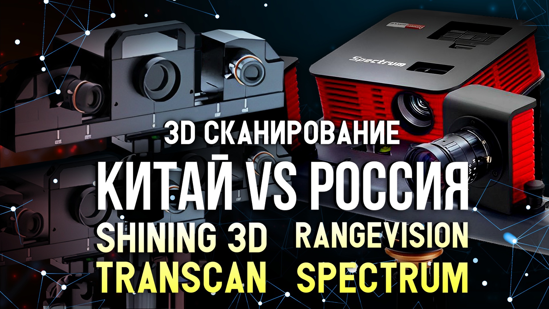 RangeVision Spectrum против Shining 3D Transcan C сравнение 3D сканеров смотреть онлайн