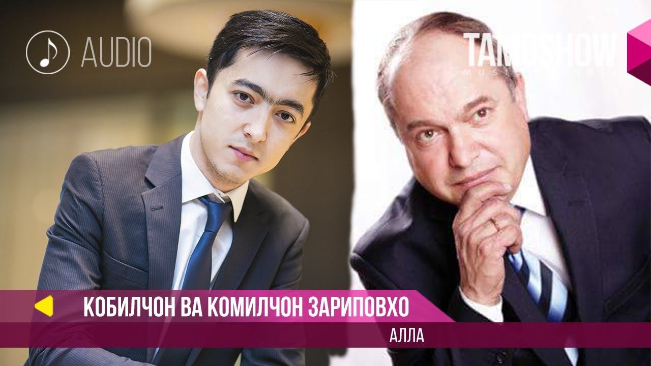 Аудио: Комилчон ва Кобилчон Зариповхо - Алла (2017) смотреть онлайн
