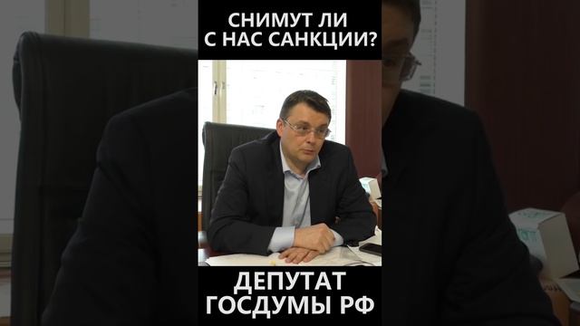 Снимут ли с нас санкции смотреть онлайн