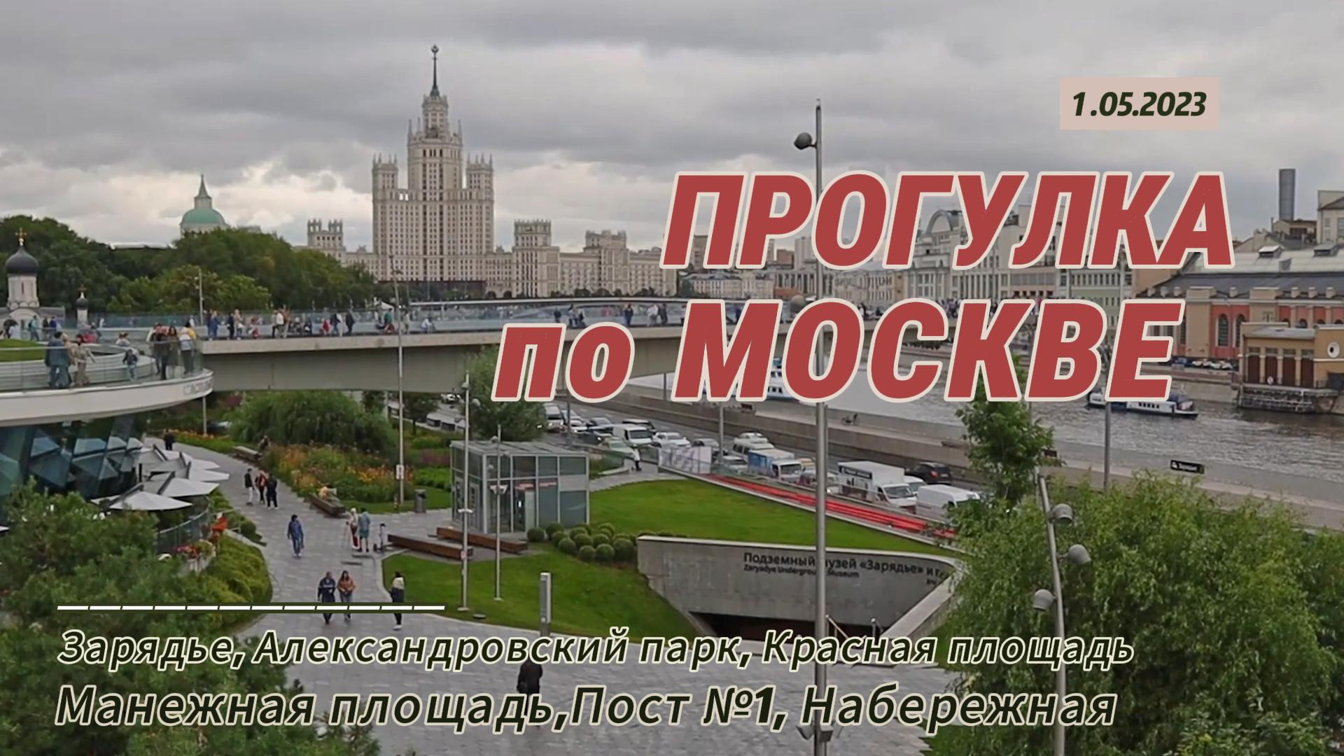 Москва. Зарядье. Красная площадь. Александровский сад. Манежная площадь. Набережная реки Москва.