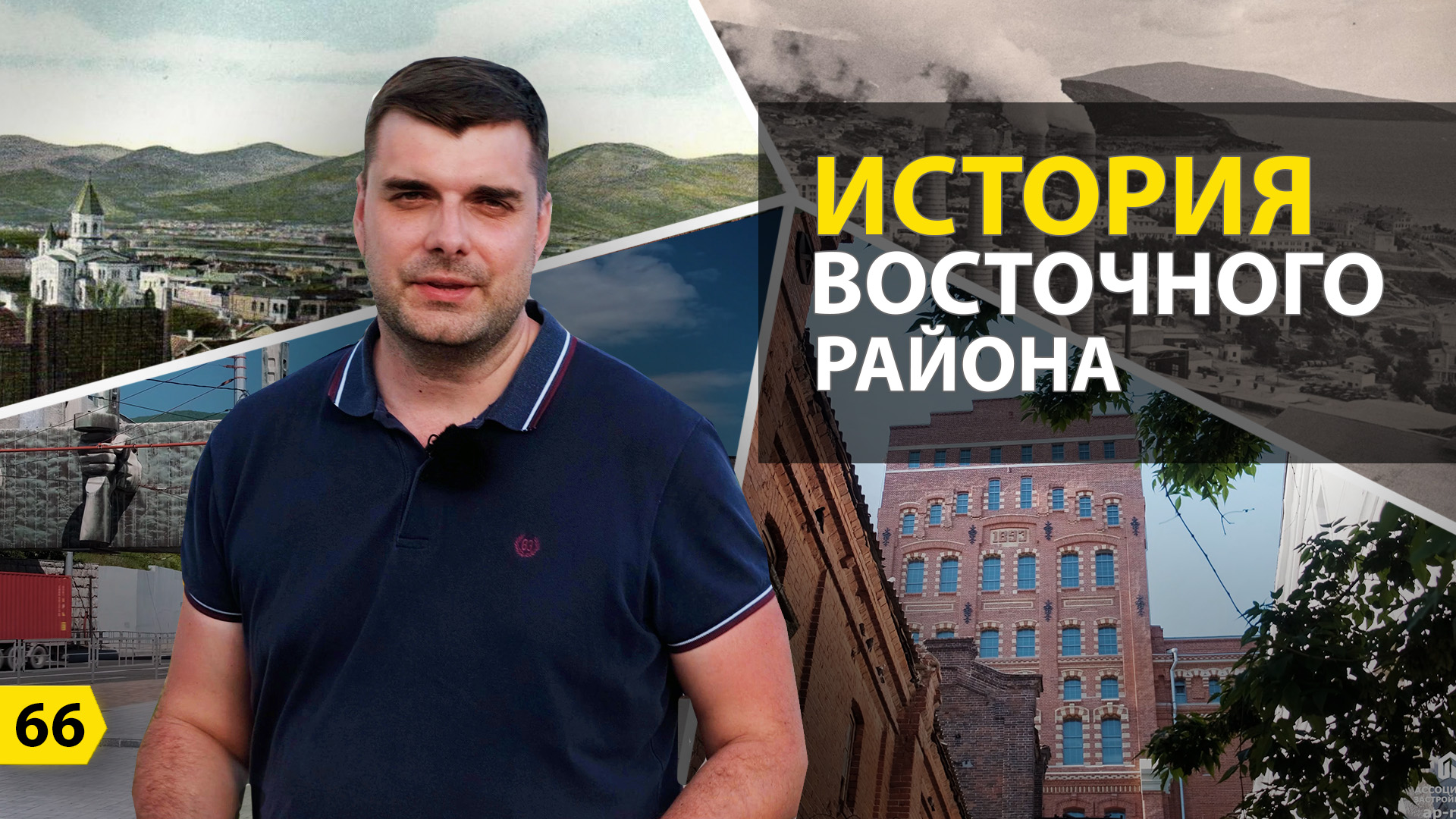 Выпуск о Новороссийске. История Восточного района смотреть онлайн