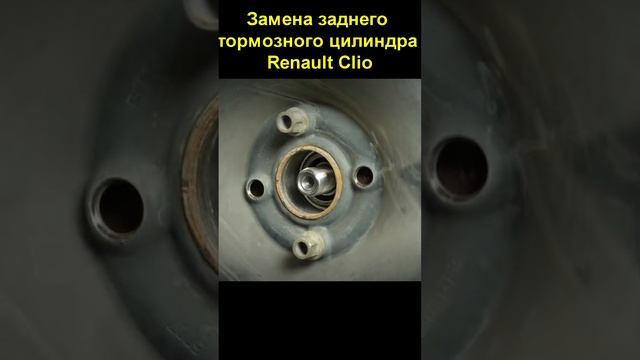 Замена заднего тормозного цилиндра Renault Clio смотреть онлайн