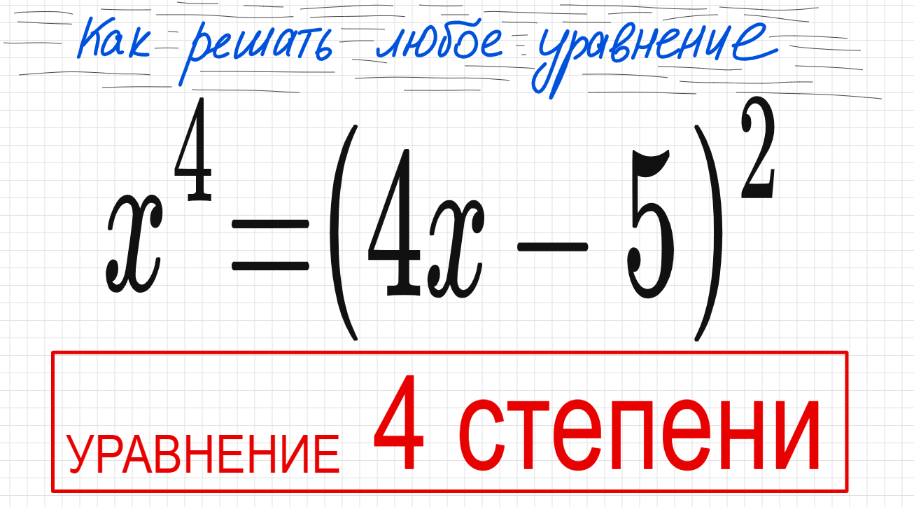 №9 Уравнение 4 степени x^4=(4x-5)^2 Уравнение со скобками 2 способа Формула сокращенного умножения П смотреть онлайн