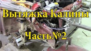 Кузовной ремонт Лада Калины. Часть №2.