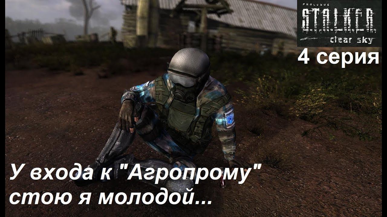 [S.T.A.L.K.E.R.: Чистое небо] прохождение #4. Полный вайп кошелька и его последствия.