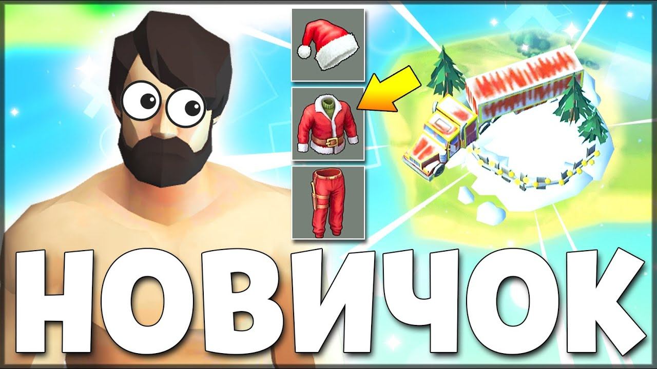 НОВОГОДНИЙ ПОДАРОК ДЛЯ НОВИЧКА! - Last Day on Earth: Survival смотреть онлайн